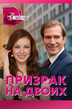 постер Призрак на двоих