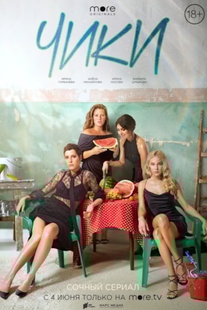 постер Чики