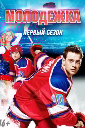 постер Молодежка