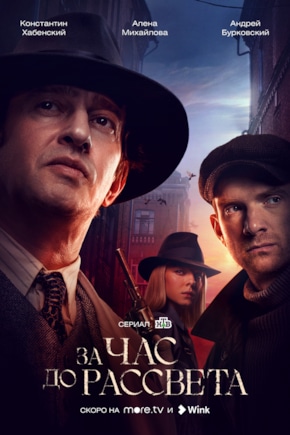 постер За час до рассвета