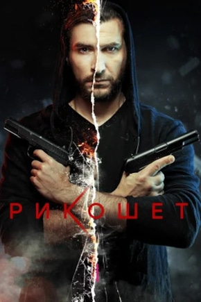 постер Рикошет