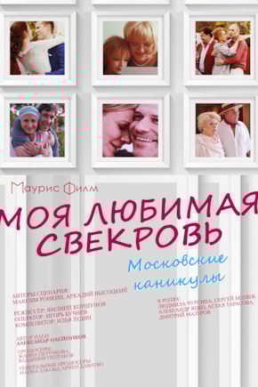 постер Моя любимая свекровь