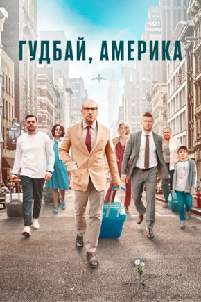 постер Гудбай, Америка