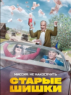 постер Старые шишки