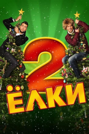 постер Ёлки 2
