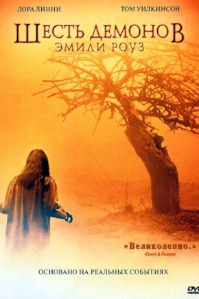 постер Шесть демонов Эмили Роуз