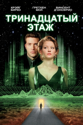 постер Тринадцатый этаж