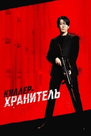 постер Киллер-хранитель