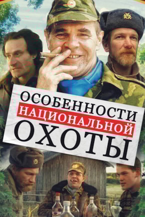 постер Особенности национальной охоты
