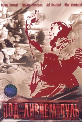 постер Под ливнем пуль