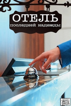 постер Отель последней надежды