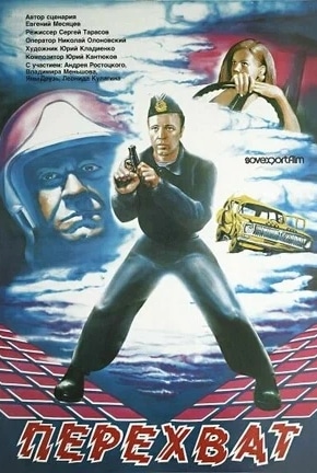 постер Перехват