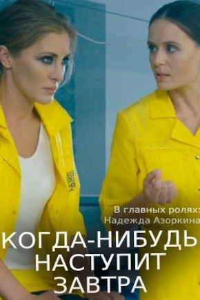 постер Когда-нибудь наступит завтра