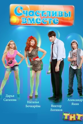 постер Счастливы вместе
