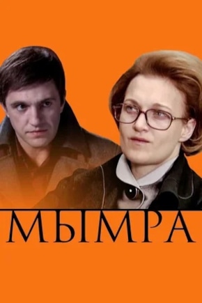постер Мымра