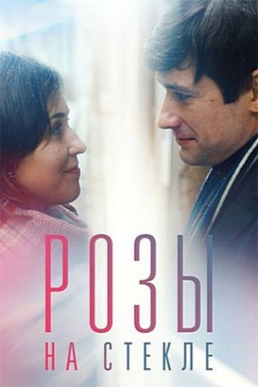 постер Розы на стекле