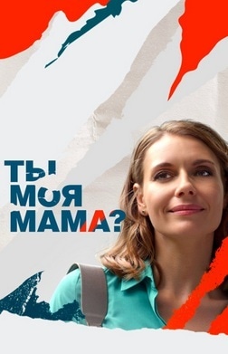 постер Ты моя мама?