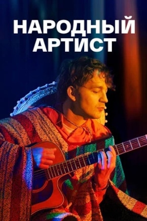 постер Народный артист