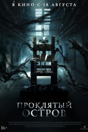 постер Проклятый остров