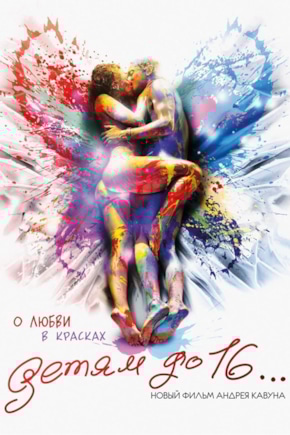 постер Детям до 16...