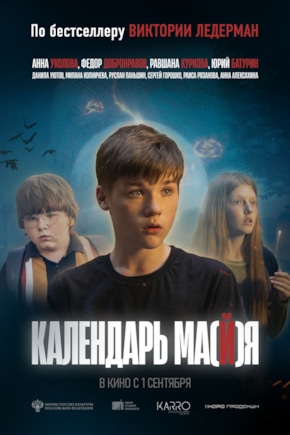 постер Календарь ма(й)я