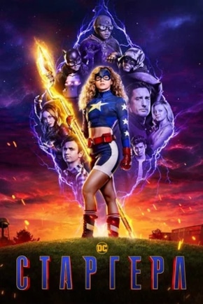 постер Старгерл