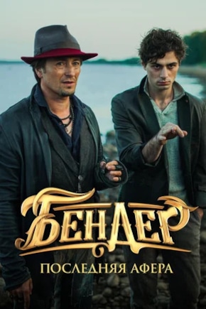 постер Бендер: Последняя афера