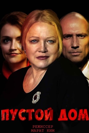 постер Пустой дом