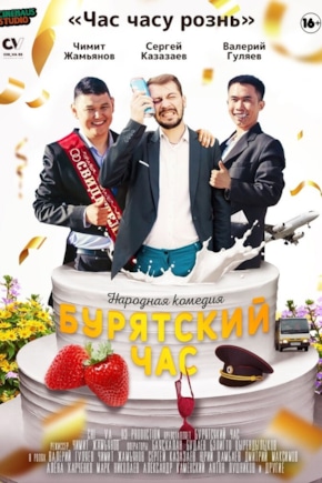 постер Бурятский час