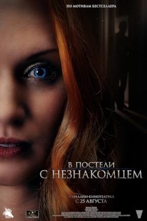 постер В постели с незнакомцем
