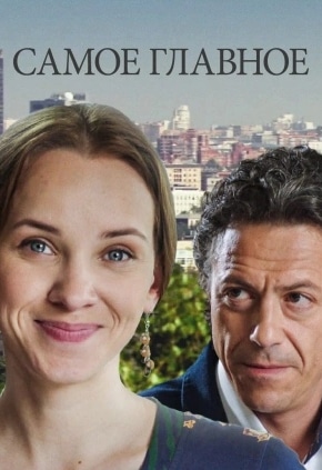 постер Самое главное