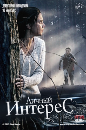 постер Личный интерес