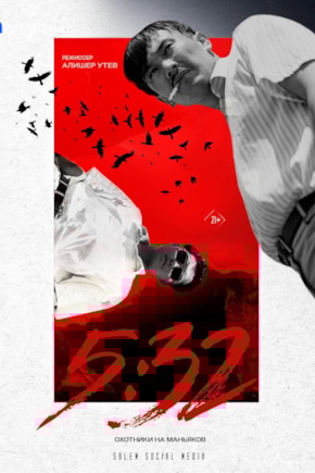 постер 5:32