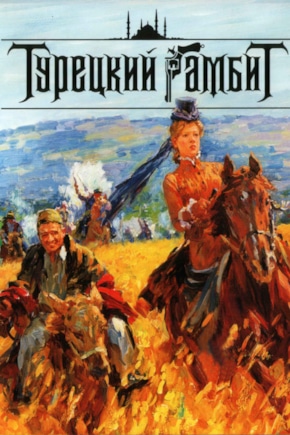 постер Турецкий гамбит