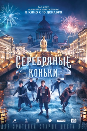 постер Серебряные коньки