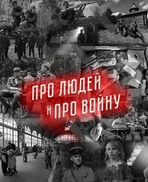 постер Про людей и про войну