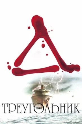 постер Треугольник