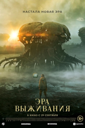 постер Эра выживания