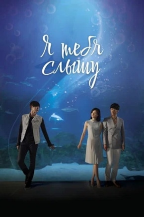 постер Я тебя слышу