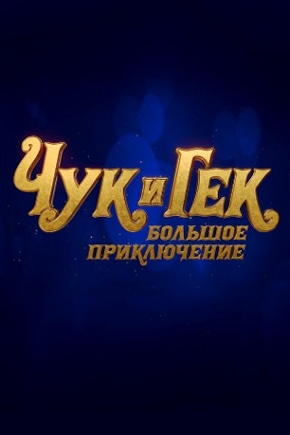 постер Чук и Гек. Большое приключение
