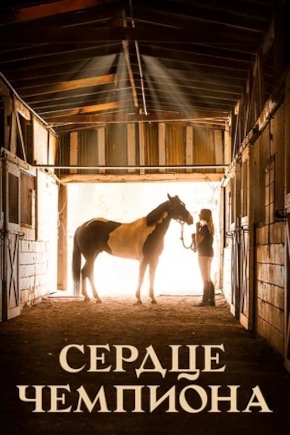 постер Сердце чемпиона