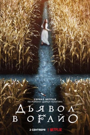 постер Дьявол в Огайо