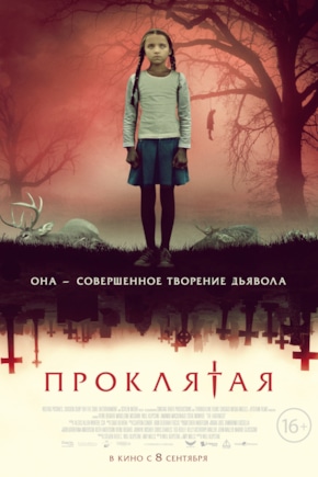 постер Проклятая