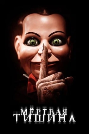 Билли чревовещатель мертвая тишина. Кукла билли из мертвой тишины. Мертвая тишина это. Билли чревовещатель мертвая тишина. Мертвая тишина это.