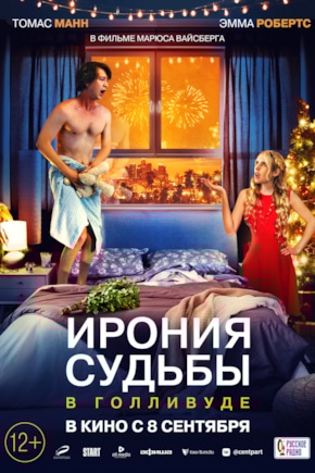 постер Ирония судьбы в Голливуде