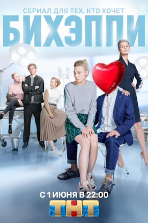 постер БИХЭППИ