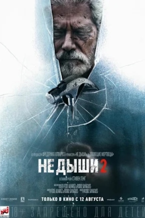 постер Не дыши 2