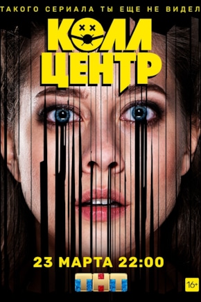 постер Колл-центр