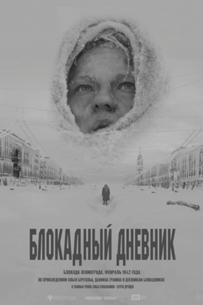 постер Блокадный дневник