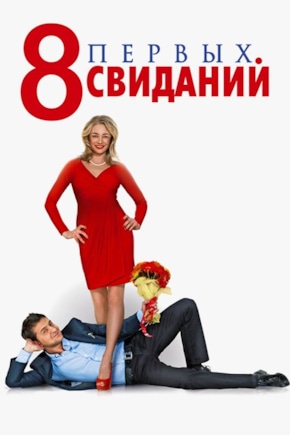 постер 8 первых свиданий